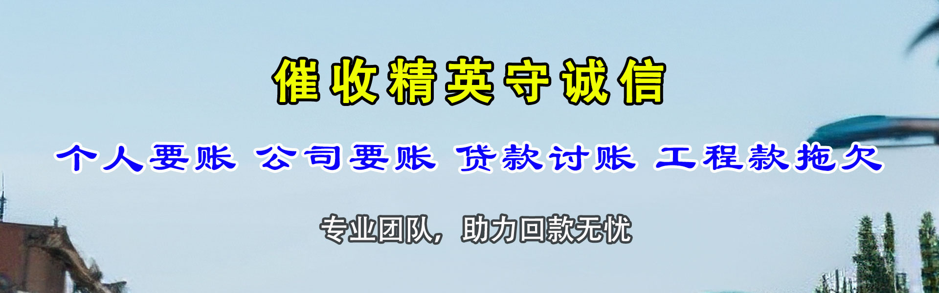 阳春要账公司